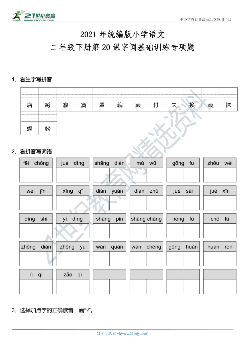 2021年统编版二年级下册第20课《蜘蛛开店》字词基础训练题（含答案）