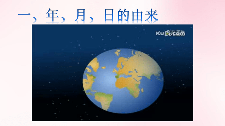 三年级下册数学课件   《年、月、日》 青岛版  20张ppt