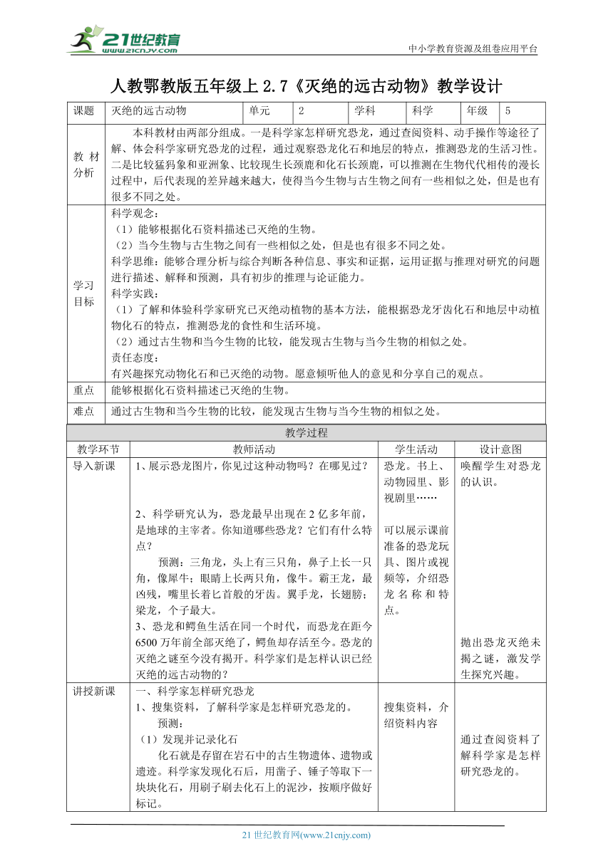 【新课标】2.7《灭绝的远古动物》教案