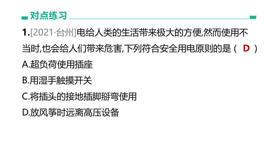 2022年浙江省中考科学一轮复习 第29课时　家庭电路（课件 23张PPT）