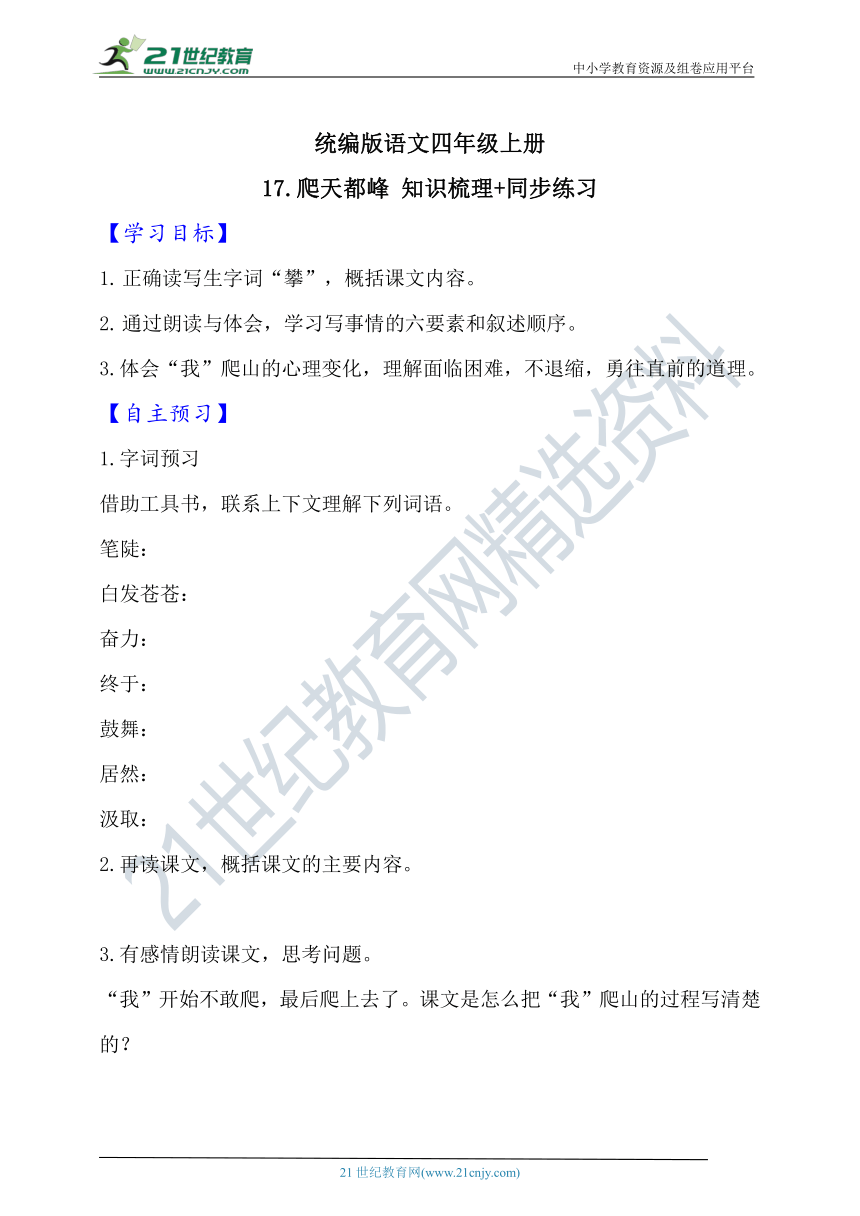 17.爬天都峰  知识梳理+同步练习（含答案）