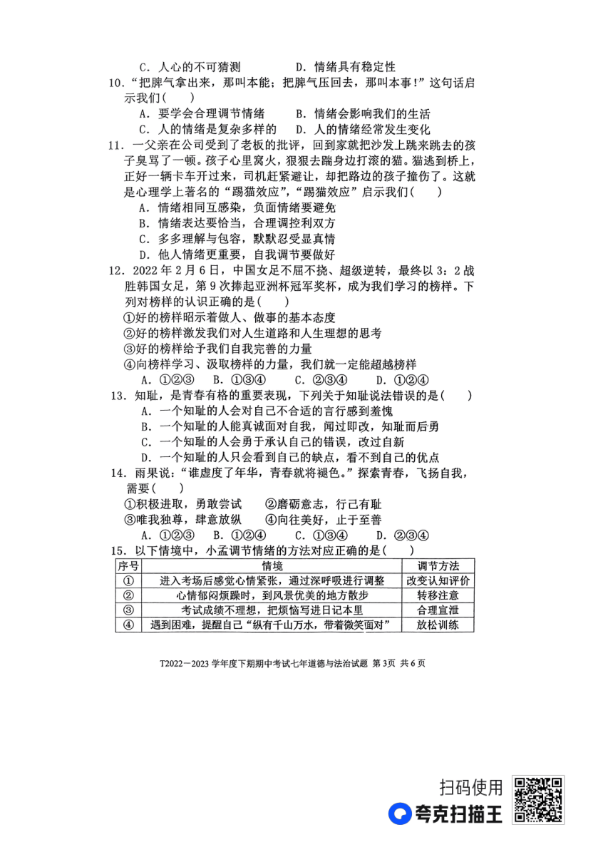 河南省周口市太康县2022-2023学年七年级下学期期中道德与法治试题（pdf版无答案）