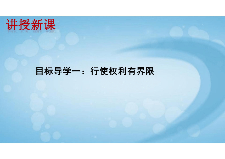 3.2 依法行使权利 课件(共35张PPT)-2023-2024学年统编版道德与法治八年级下册