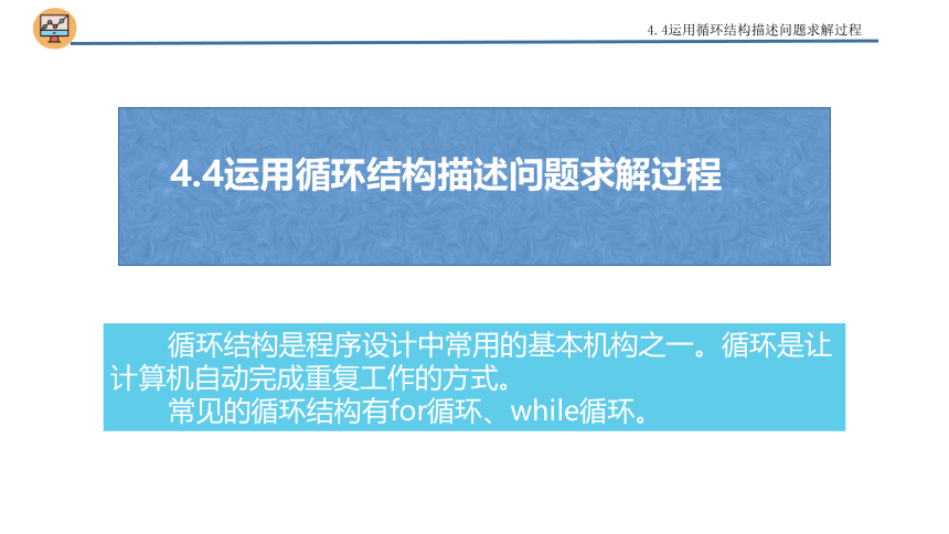 4.4运用for循环描述问题求解过程　课件(共23张PPT)2022-2023学年高中信息技术粤教版（2019）必修1