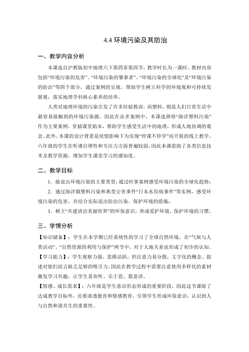 4.4 环境污染及其防治 教学设计 2022-2023学年六年级地理下学期沪教版