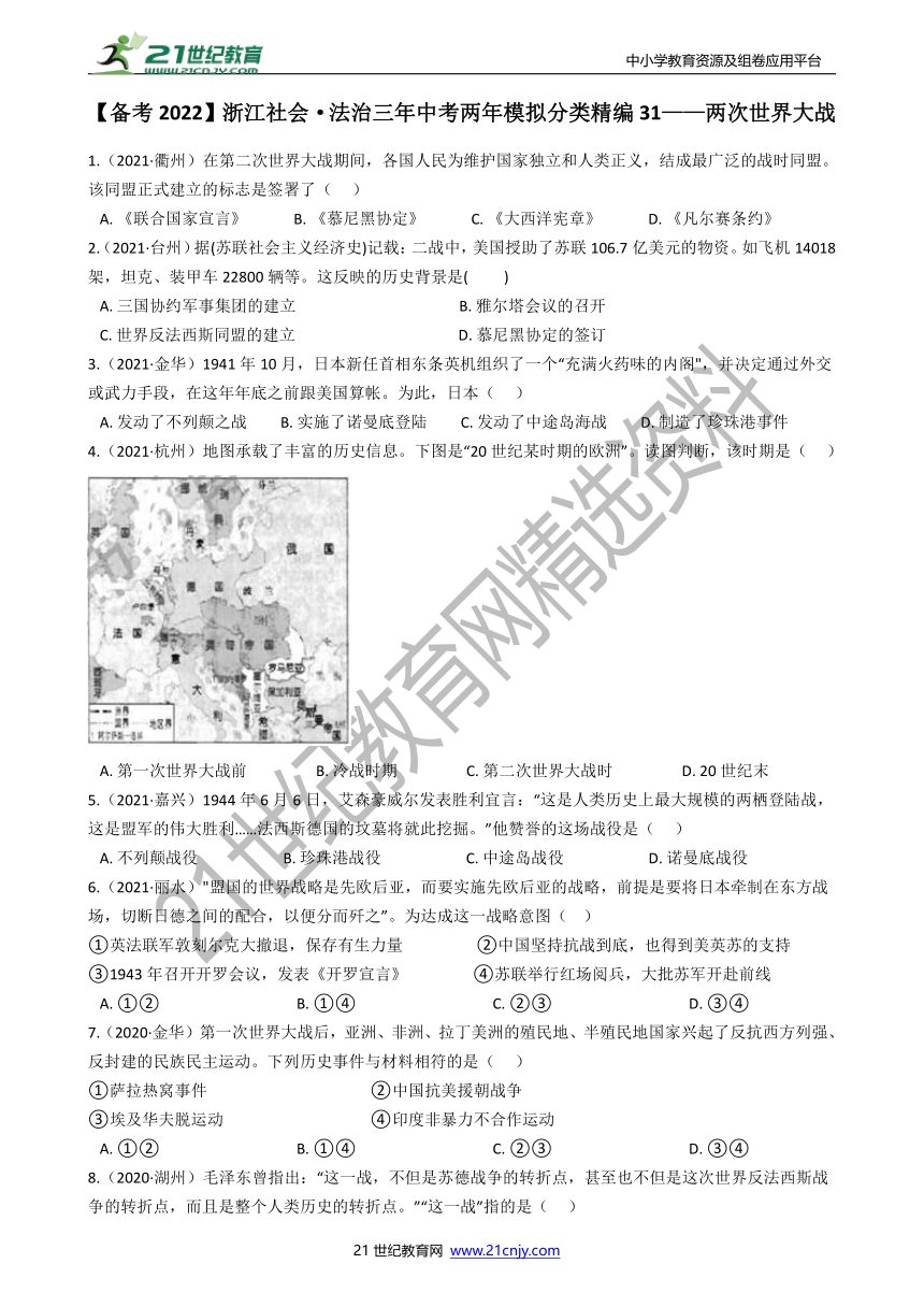 【备考2022】浙江社会·法治三年中考两年模拟分类精编31——两次世界大战（含答案）