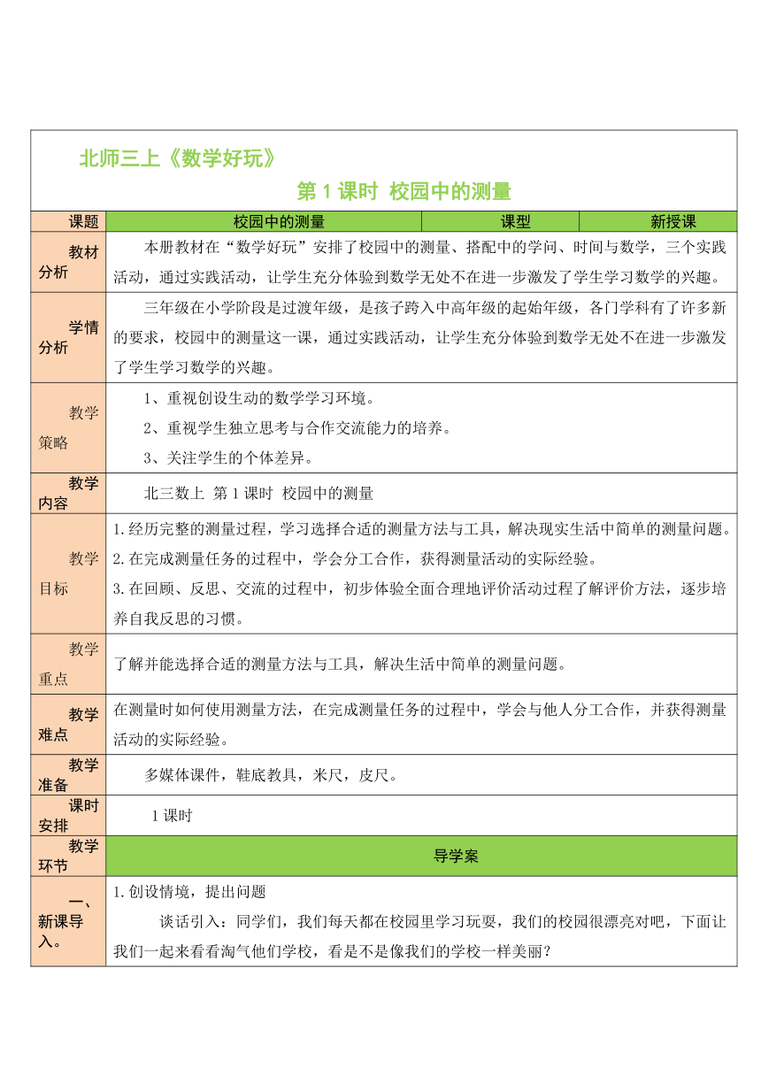 北师大版数学三年级上册 数学好玩  校园中的测量 教案（表格版）