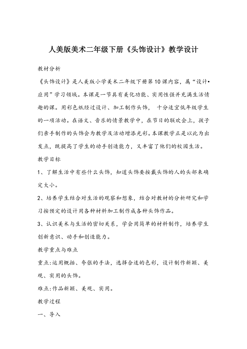 人美版美术二年级下册10.头饰设计教学设计