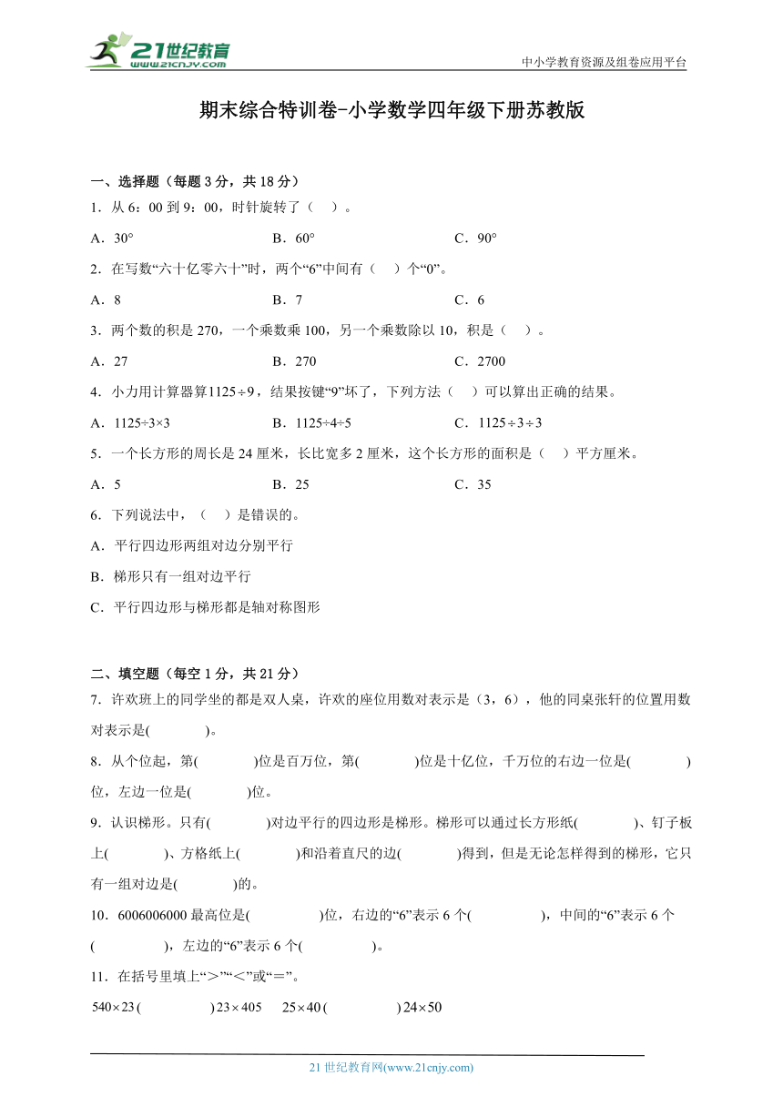 期末综合特训卷 小学数学四年级下册苏教版5（含答案）