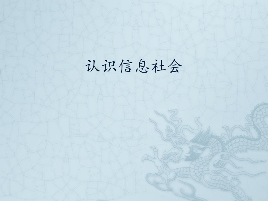 第一册信息技术课件 - 认识信息社会    北京版（共13张PPT）