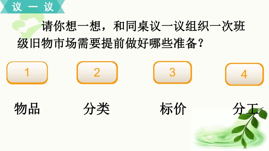 北师大版数学二年级上册 数学好玩 第1课时 班级旧物市场 课件（20张ppt)