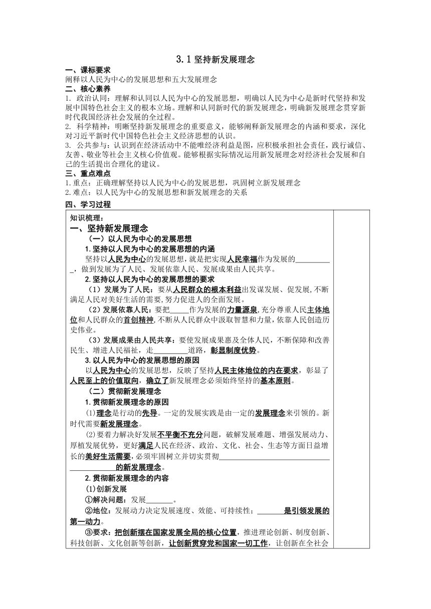 3.1 坚持新发展理念 学案（无答案）-2022-2023学年高中政治统编版必修二经济与社会