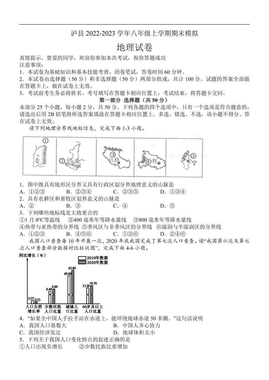 四川省泸州市泸县2022-2023学年八年级上学期期末模拟地理试题（含答案）