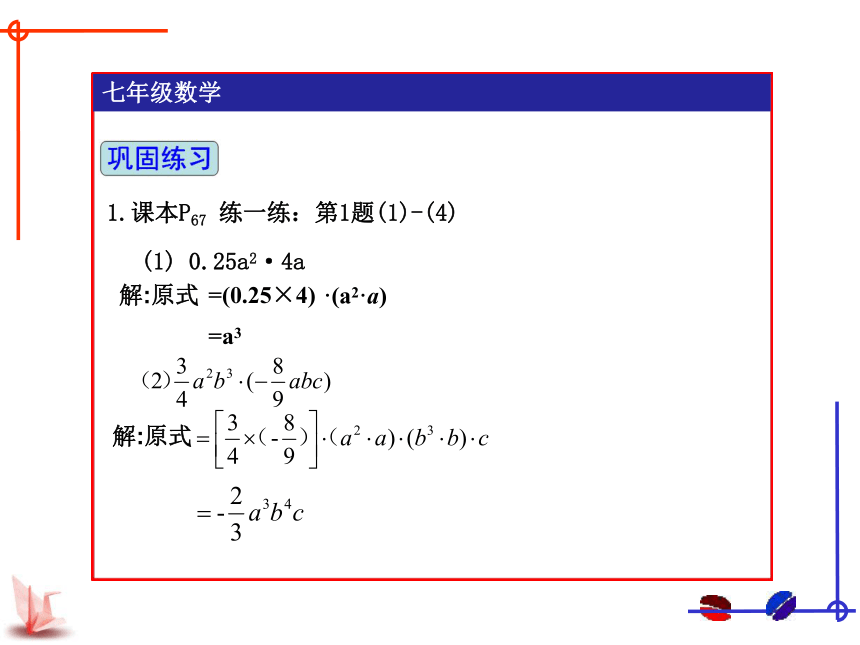 苏科版数学七年级下册9.1：单项式乘单项式 课件 (共23张PPT)