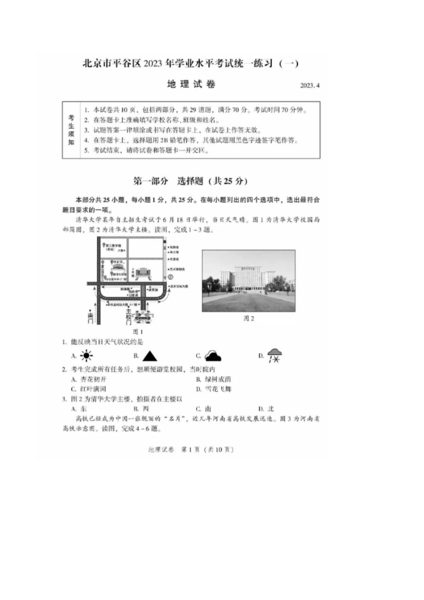 北京市平谷区2023年中考地理模拟卷（图片版含答案）