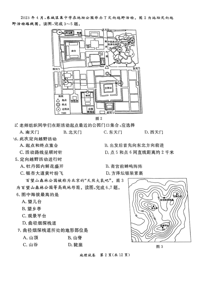 2023年北京市东城区中考一模地理试题（PDF版含答案）