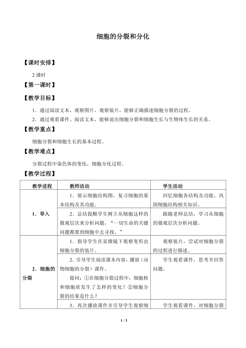 苏科版生物七年级下册 第8章 第2节细胞的分裂和分化教案（表格式）