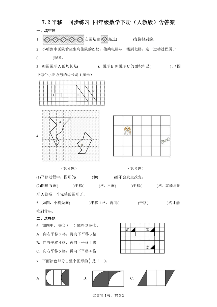 7.2平移同步练习四年级数学下册（人教版）含答案
