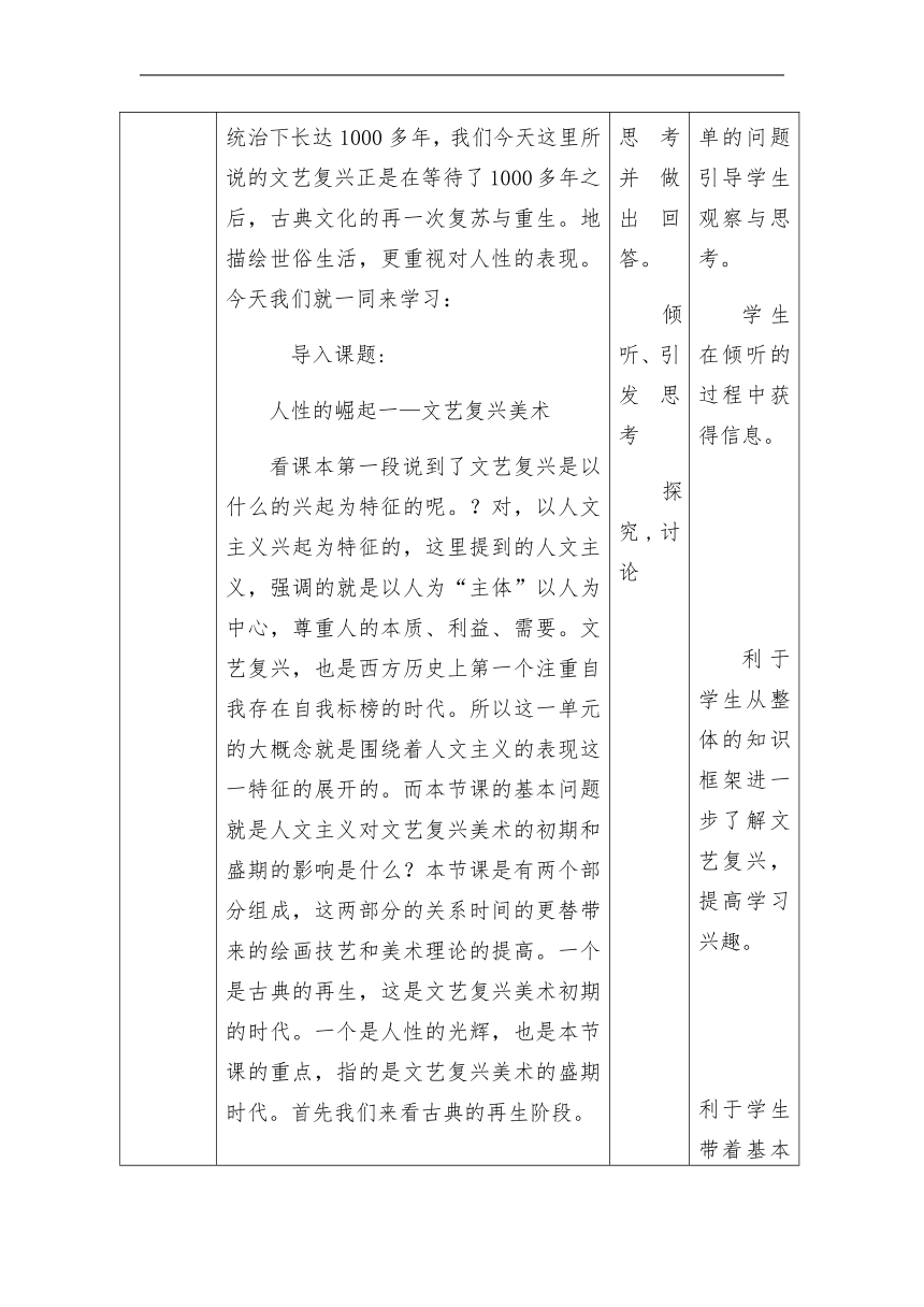 第14课 人性的崛起——文艺复兴美术 教学设计-2022-2023学年高中美术人教版（2019）美术鉴赏（表格式）