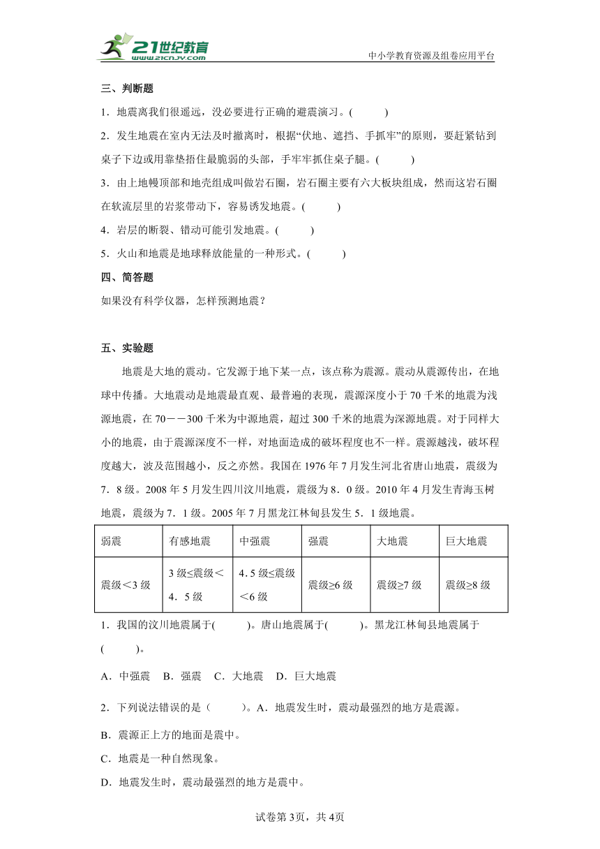 教科版（2017）五年级上册科学2.3地震的成因及作用同步练习题（含答案）