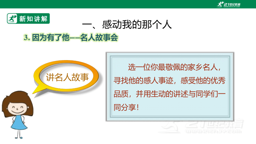 【粤教版】七年级上册《综合实践活动》第一单元 主题活动一 《走近家乡名人》 课件