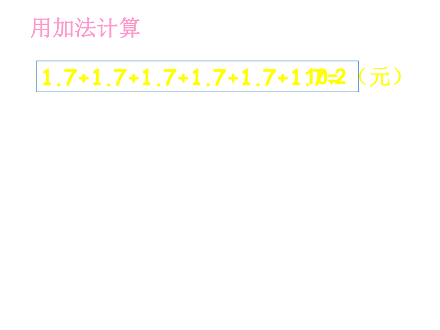 1.1 小数乘整数 （课件） 数学五年级上册-西师大版(共18张PPT)