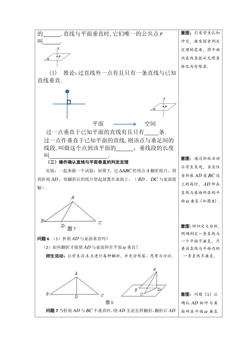 8.6.2直线与平面垂直（第1课时直线与平面垂直的判定）教学设计（表格式）