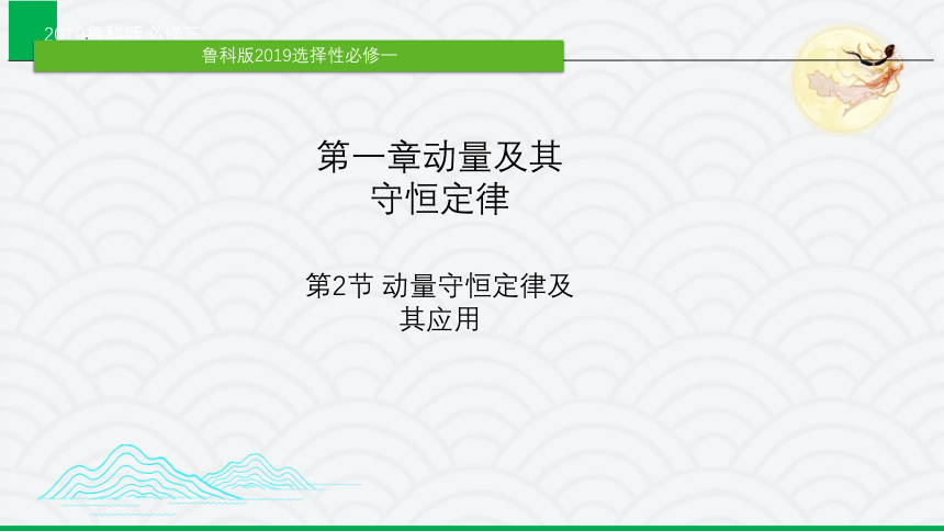 1.2动量守恒定律及其应用课件（16张PPT）