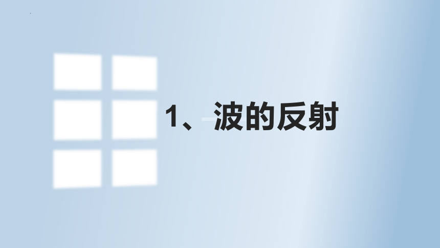 3.2波的反射与折射 2022-2023学年高二上学期物理鲁科版（2019）选择性必修第一册（21页ppt）