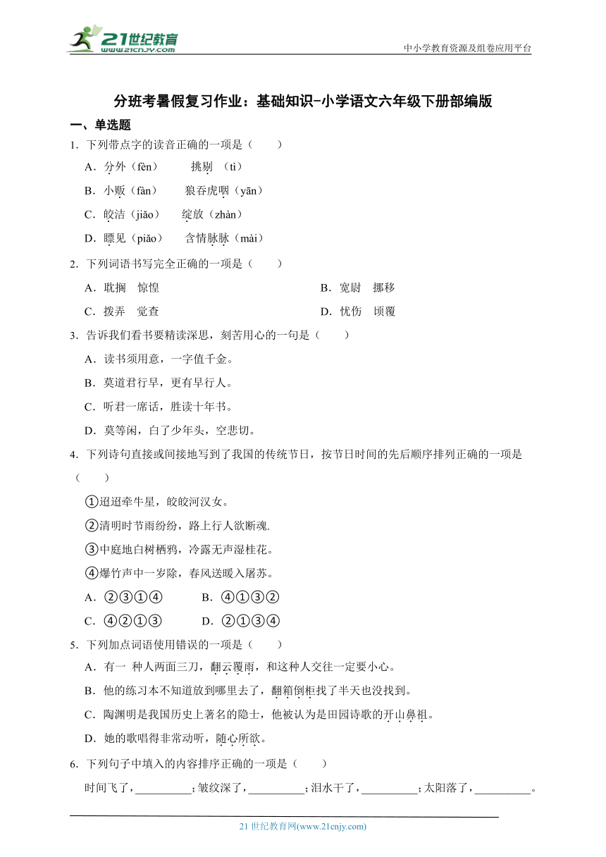 部编版小学语文六年级下册分班考暑假复习作业：基础知识-（含答案）