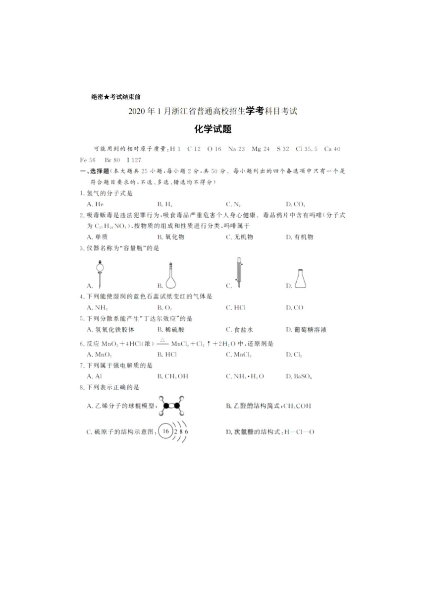 2020年1月浙江省普通高校招生学考科目考试化学试卷（图片版，含答案）