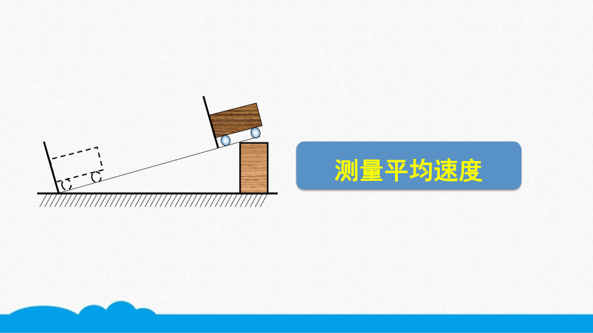 人教版物理八上知识点精讲-1.4.1测量平均速度   课件（10张ppt）