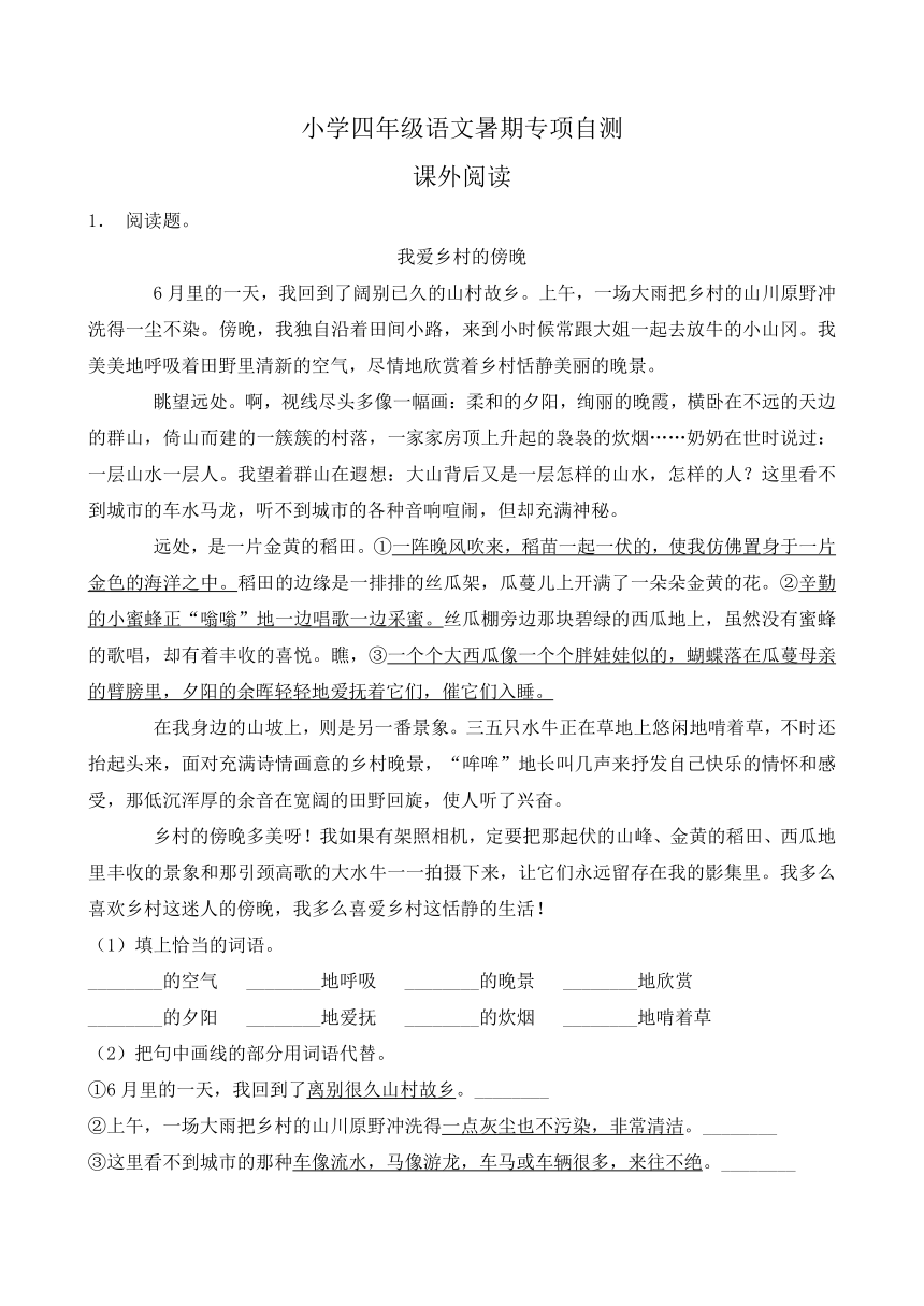 部编版四年级语文下册暑期自测专项-课外阅读1（含答案）