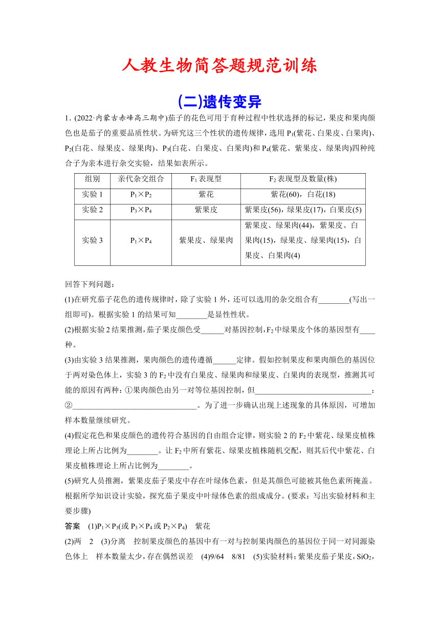 [备考2023]生物简答题规范训练：(2)遗传变异（含解析）