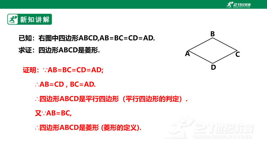 【新课标】1.1.2菱形的性质与判定 课件（共24张PPT）