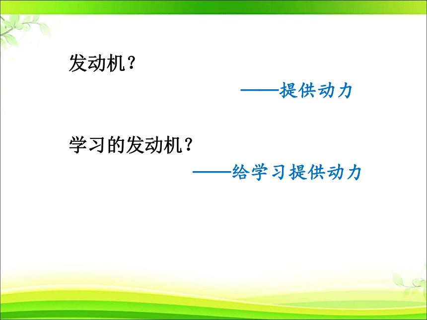 八年级主题班会 4我的学习“发动机” 课件（14ppt）