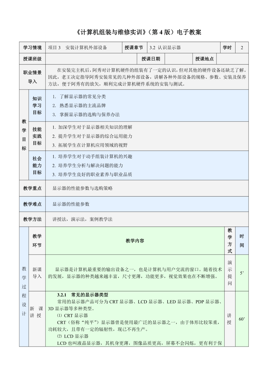 3.2 认识显示器 教案（表格式）《计算机组装与维修实训》同步教学（电子工业版）