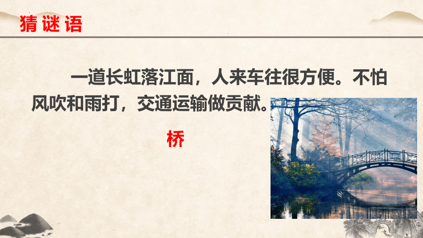 第18课《中国石拱桥》课件(共27张PPT)统编版语文八年级上册