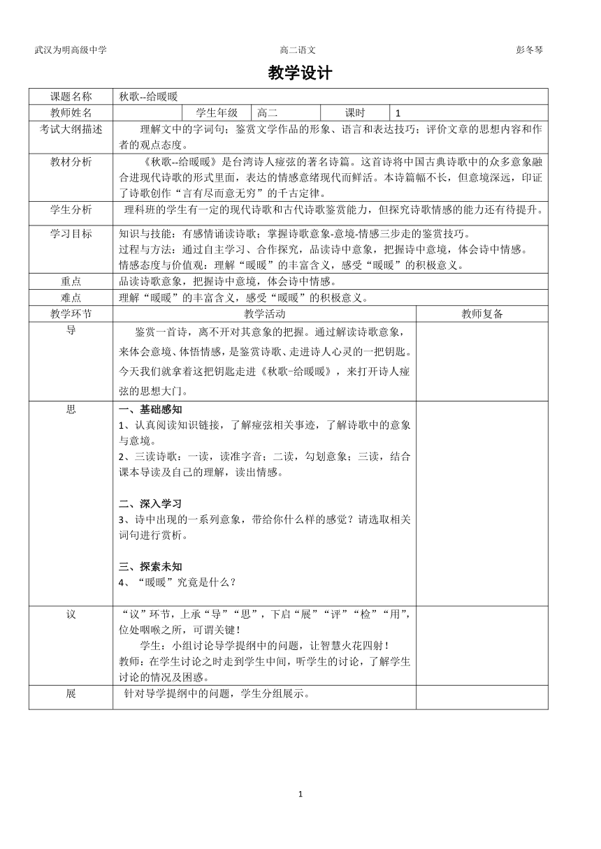 人教版高中语文选修--中国现代诗歌散文欣赏《秋歌──给暖暖》教学设计（表格式）