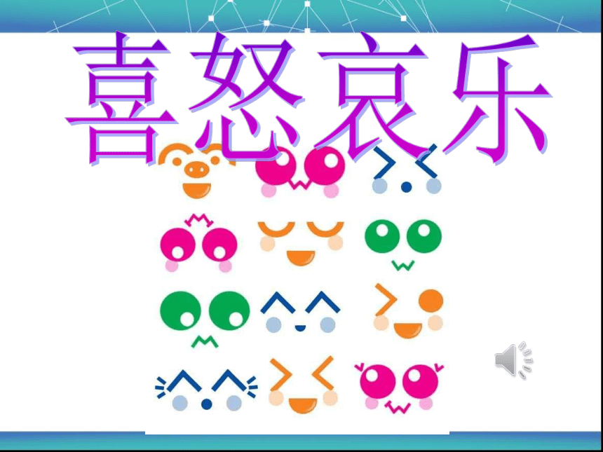 人教版小学五年级美术下册 6《喜怒哀乐》精品课件(共22张PPT，缺音频)