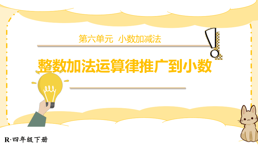 人教版四年级下册数学整数加法运算律推广到小数课件(共22张PPT)