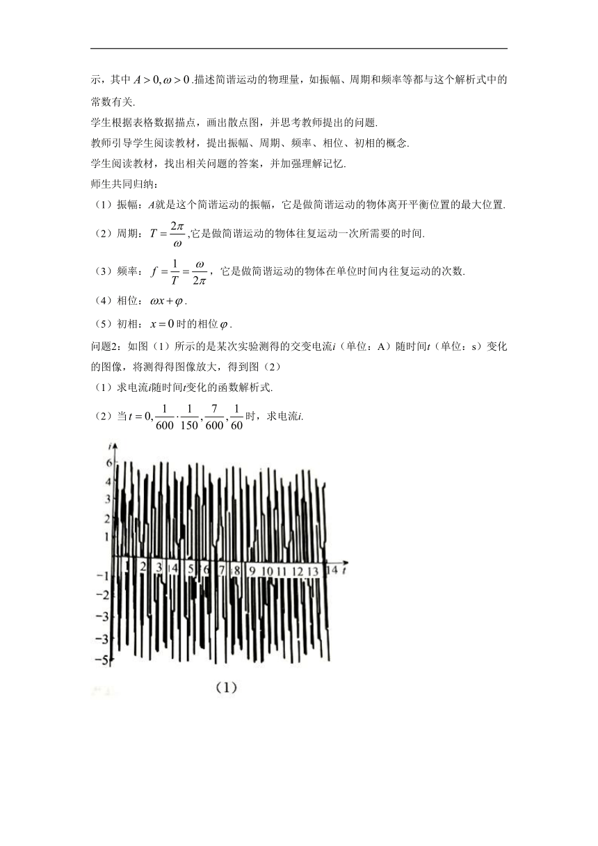 2021-2022学年高一上学期数学人教A版（2019）必修第一册5.7三角函数的应用 教案