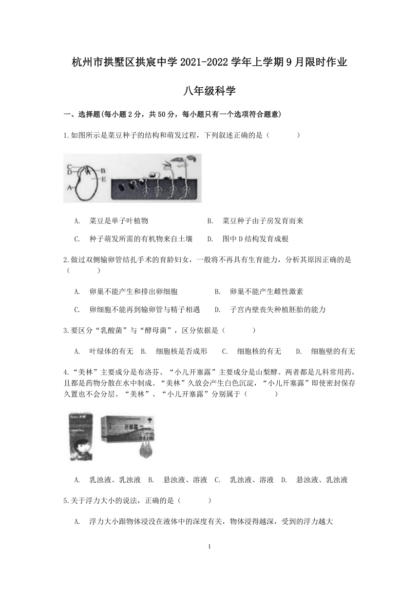 浙江省杭州市拱墅区拱宸中学2021-2022学年上学期八年级科学9月限时作业【word，含答案】