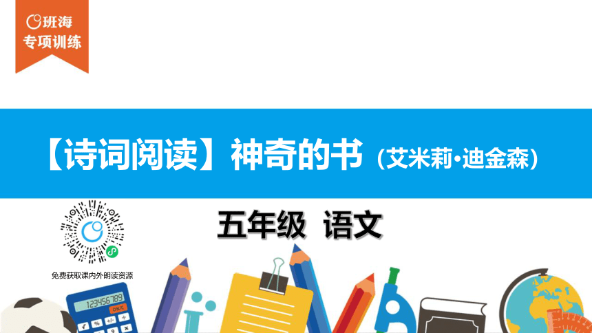 五年级【专项训练】诗词阅读：神奇的书课件