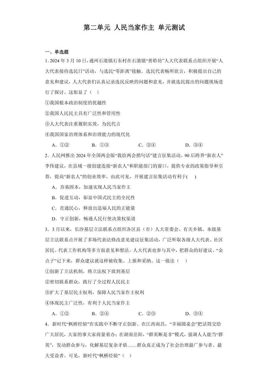 第二单元人民当家作主单元测试-2023-2024学年高中政治统编版必修三政治与法治（含解析）