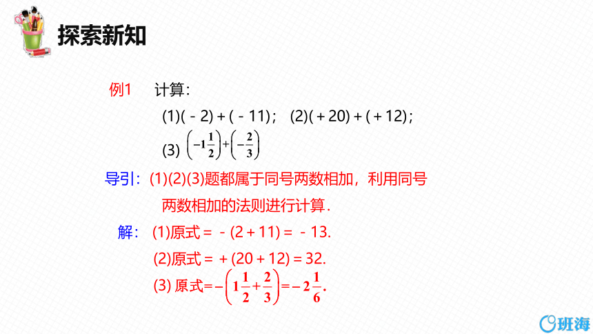 人教版（新）七上-1.3.1 有理数的加法 第一课时【优质课件】