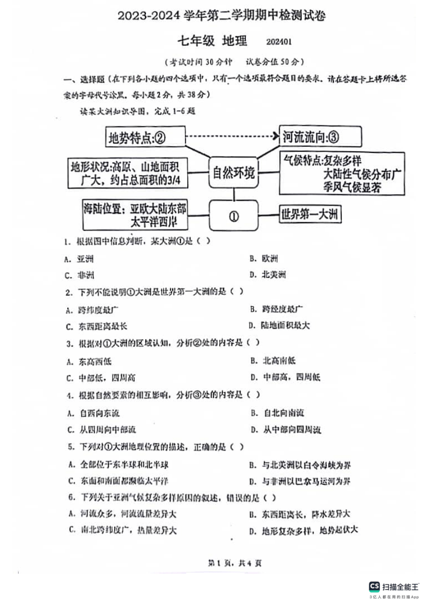 江苏省扬州市宝应县2023-2024学年七年级下学期期中地理试题（图片版含答案）