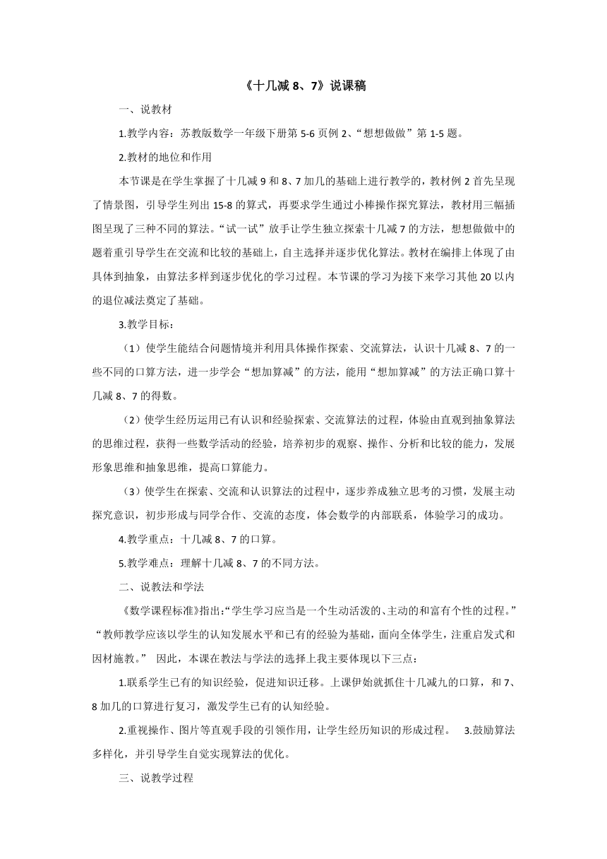 苏教版数学一年级下册《十几减8、7》 说课稿