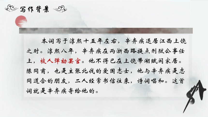 第12课《词四首——破阵子·为陈同甫赋壮词以寄之》课件2021—2022学年部编版语文九年级下册（共26张PPT）