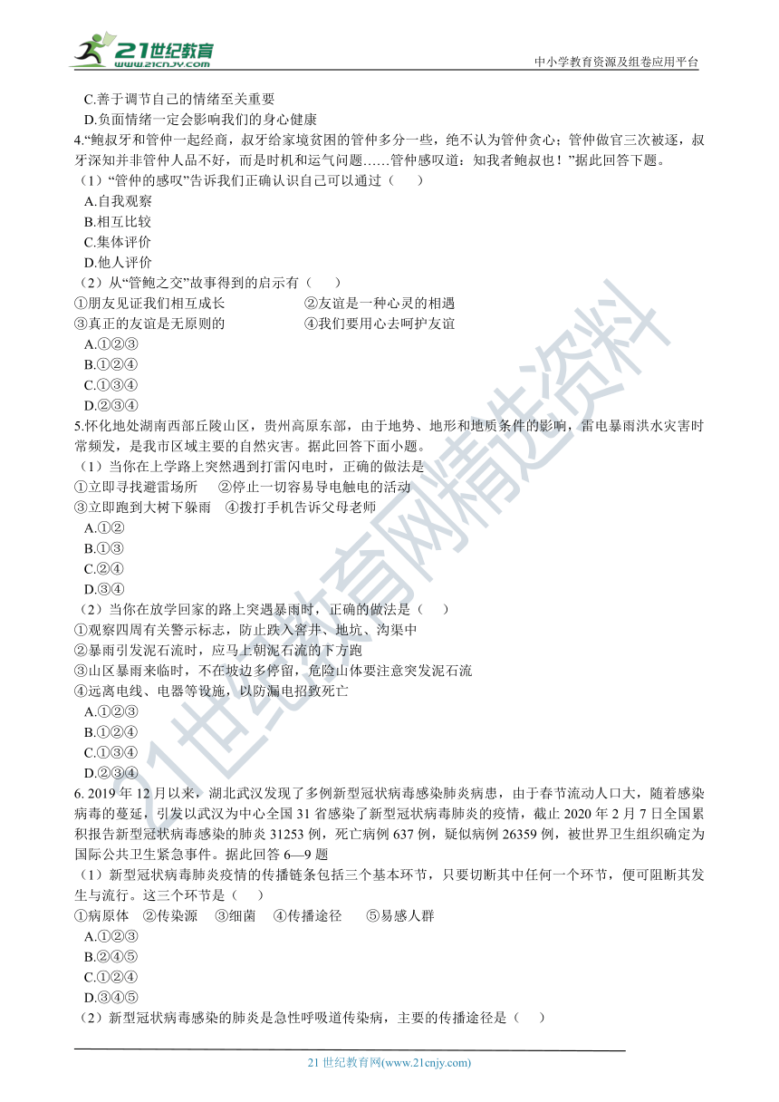 2021年中考道德与法治考前冲刺 选择题专练：07 复合选择题（含解析）